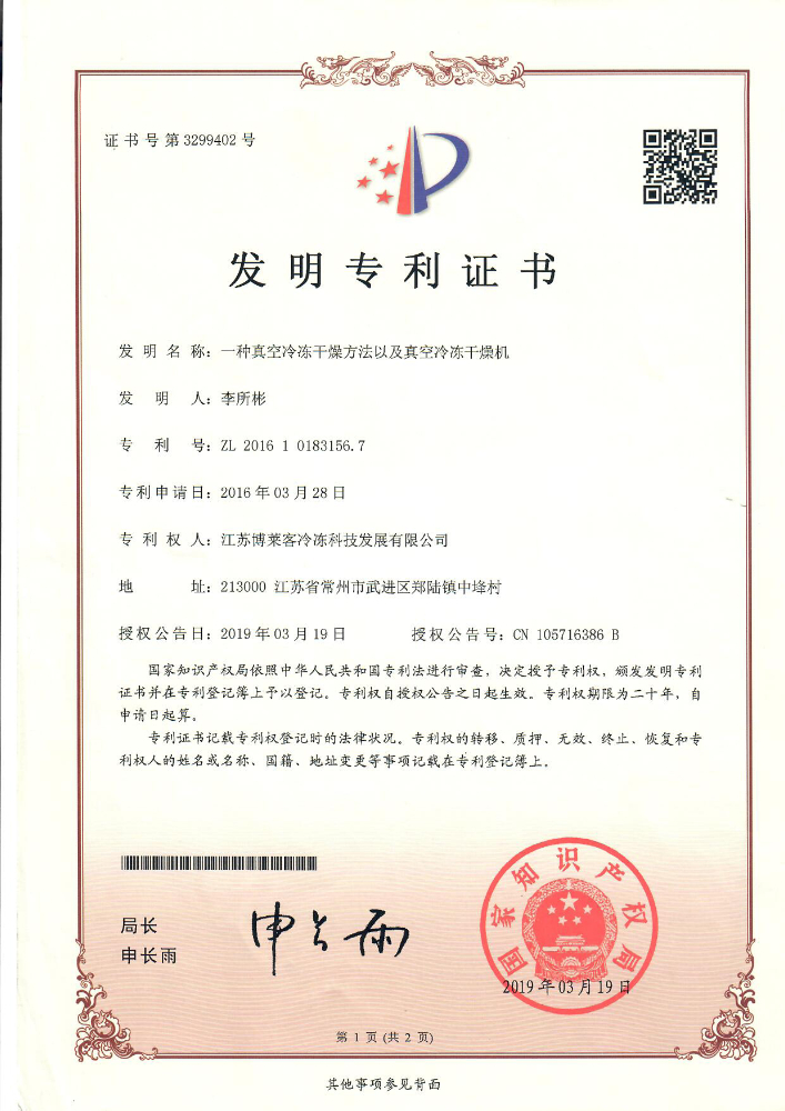 發(fā)明 一種真空冷凍干燥方法及真空冷凍干燥機.jpg